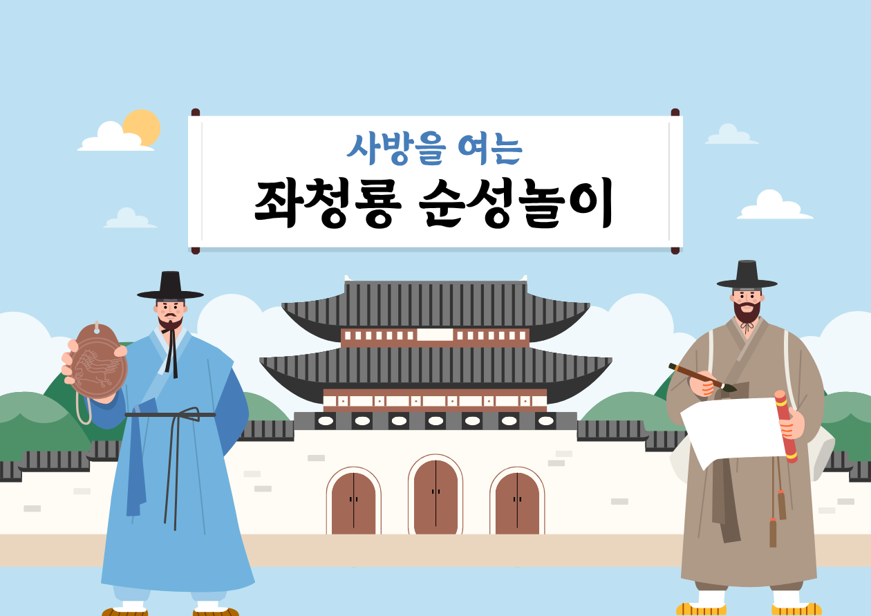 (토)사방을 여는 좌청룡 순성놀이