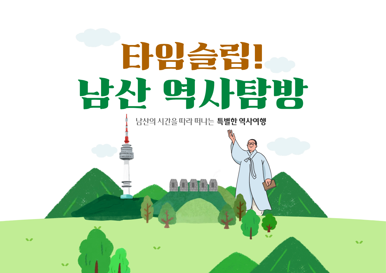 (일)타임슬립! 남산역사탐방