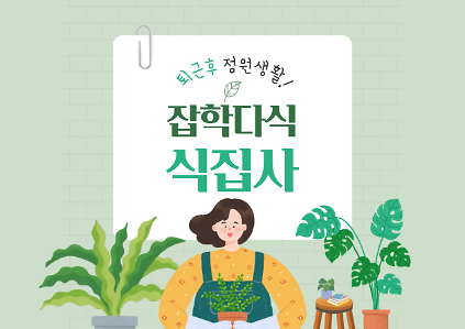 124(수,일)잡학다식 식집사 사진