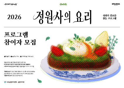 124[월드컵공원] 정원사의 요리(2026 시민정원사를 위한 '정원의 쓸모' 두 번째 전문가 특강) 사진