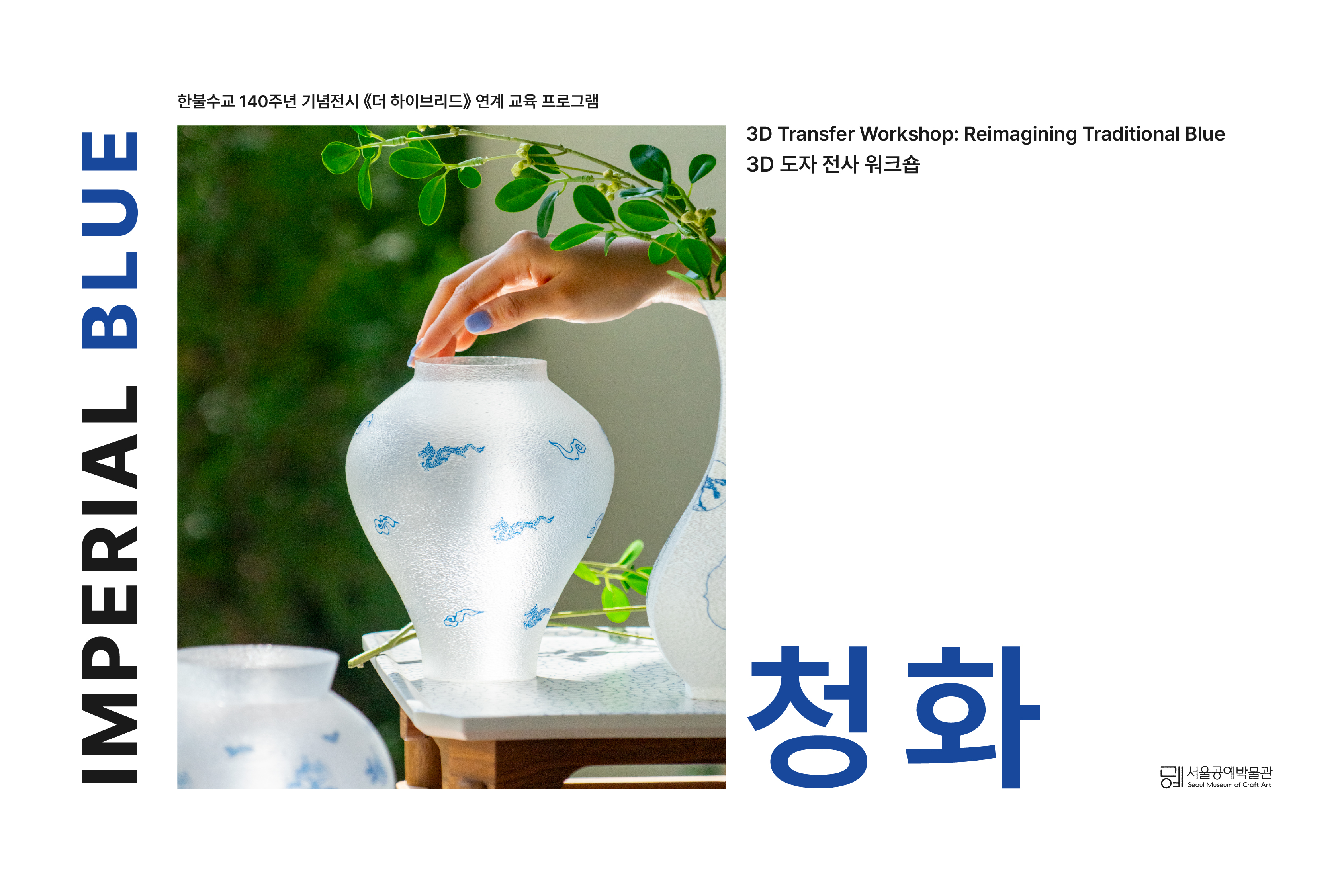 [서울공예박물관] 임페리얼 블루 : 청화 <3d 도자 전사 워크숍>