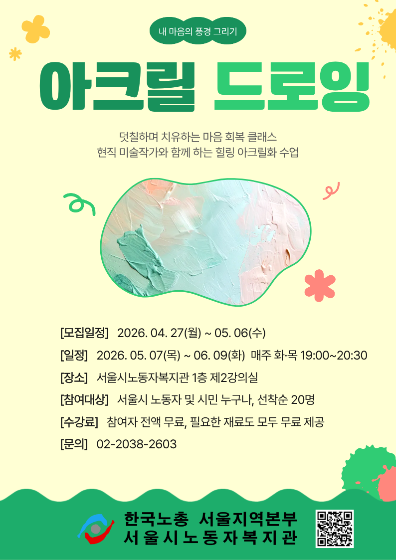 2026 아크릴 드로잉 클래스 '내 마음의 풍경 그리기'