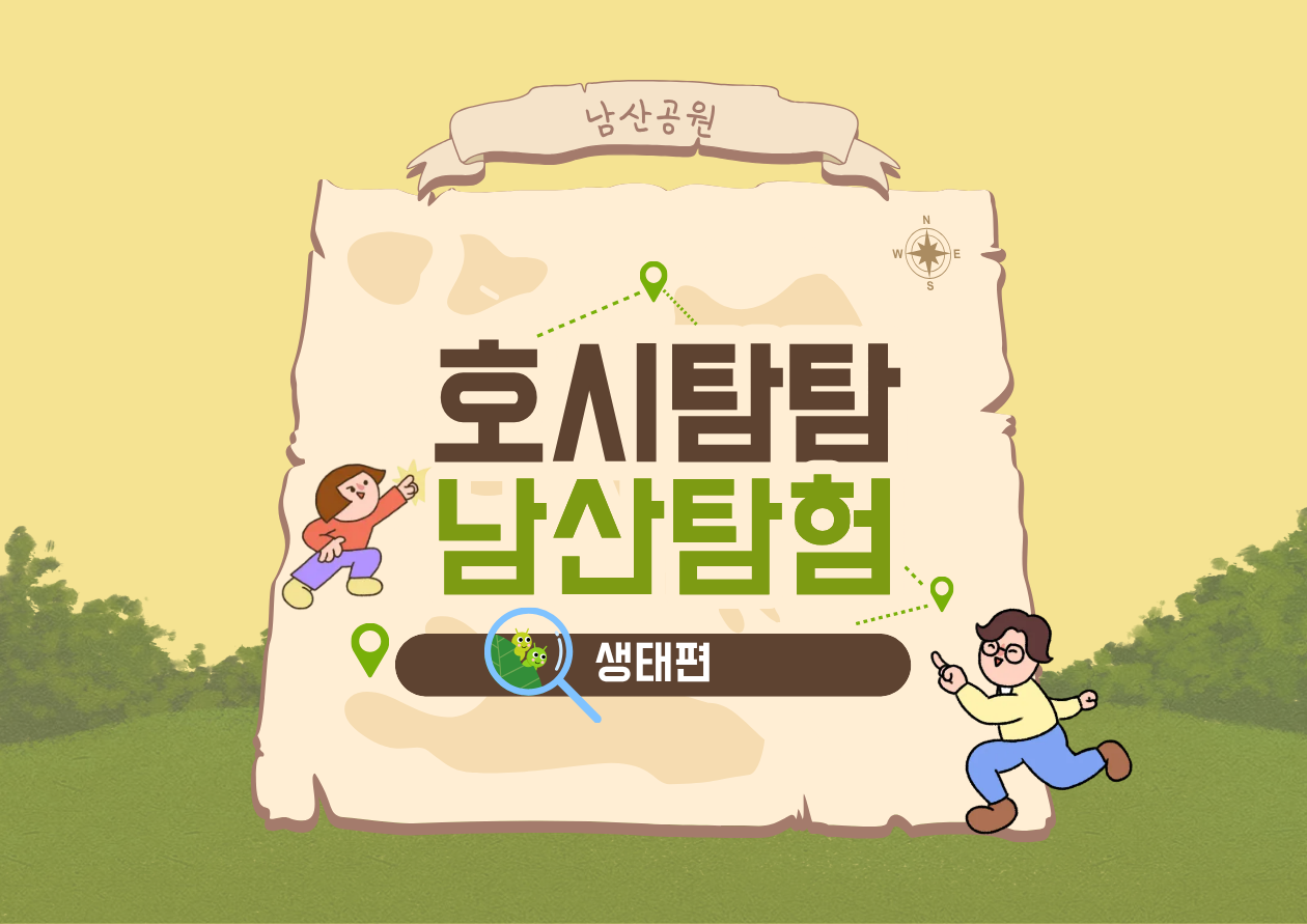 (토)호시탐탐 남산탐험_생태편
