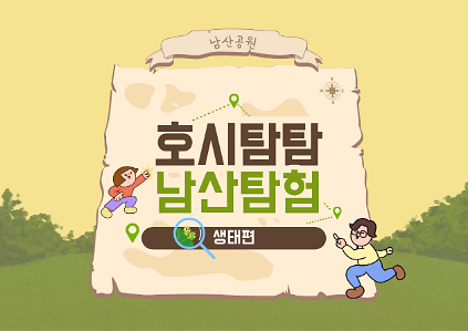 124(토)호시탐탐 남산탐험_생태편 사진