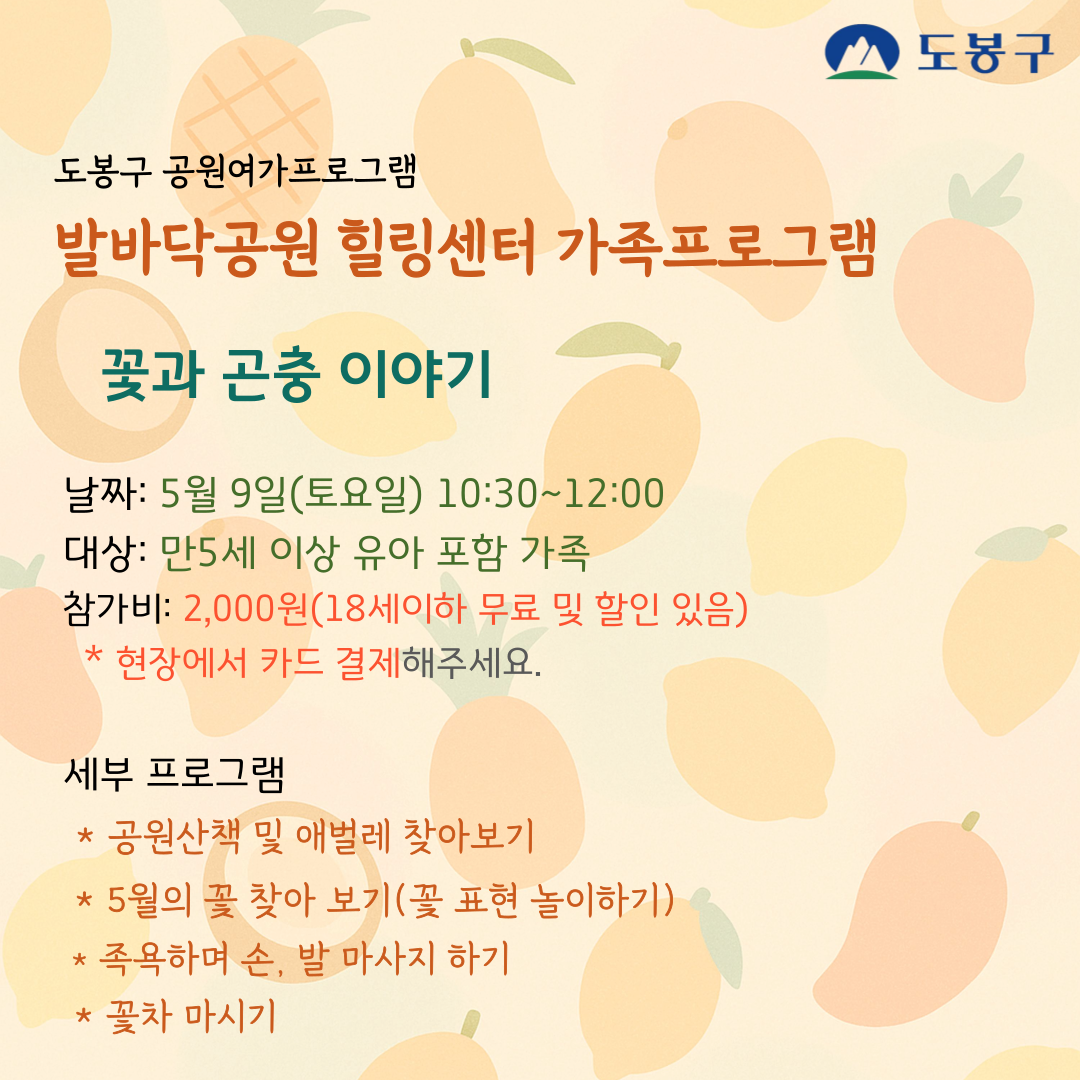 (도봉구) 발바닥공원 가족프로그램(토요일) 
