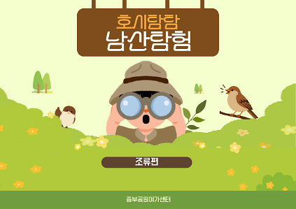 124(일)호시탐탐 남산탐험_조류편 사진