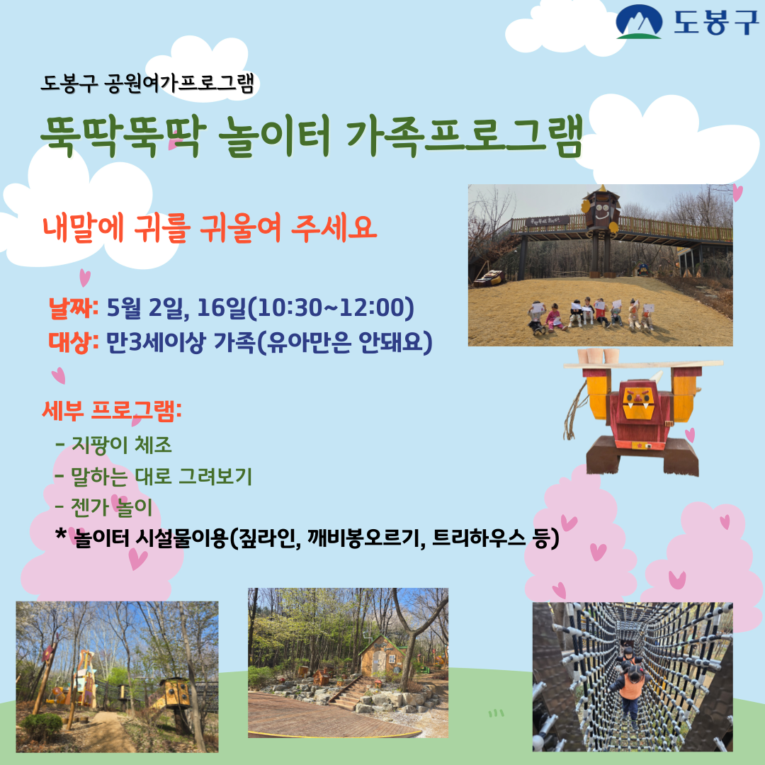 (도봉구)뚝딱뚝딱 놀이터 주말 가족 프로그램(유아)