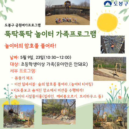 124(도봉구)뚝딱뚝딱 놀이터 주말 가족 프로그램(초등생) 사진