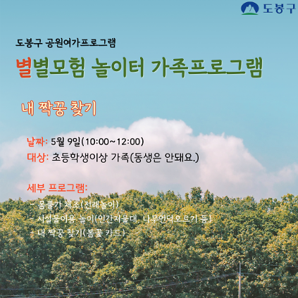 124(도봉구)별별모험 놀이터 주말가족 프로그램(토요일) 사진