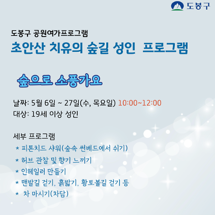 124(도봉구) 초안산 치유의숲길 성인프로그램(수, 목요일)  사진