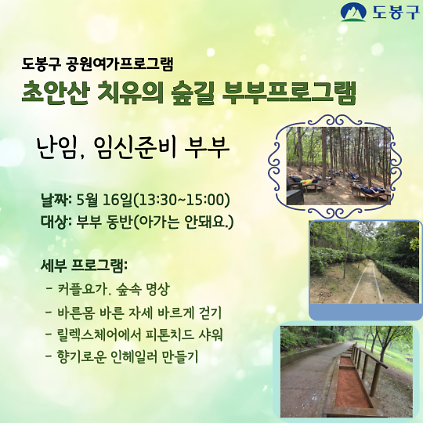124(도봉구) 초안산 치유의숲길 부부프로그램(성인)  사진