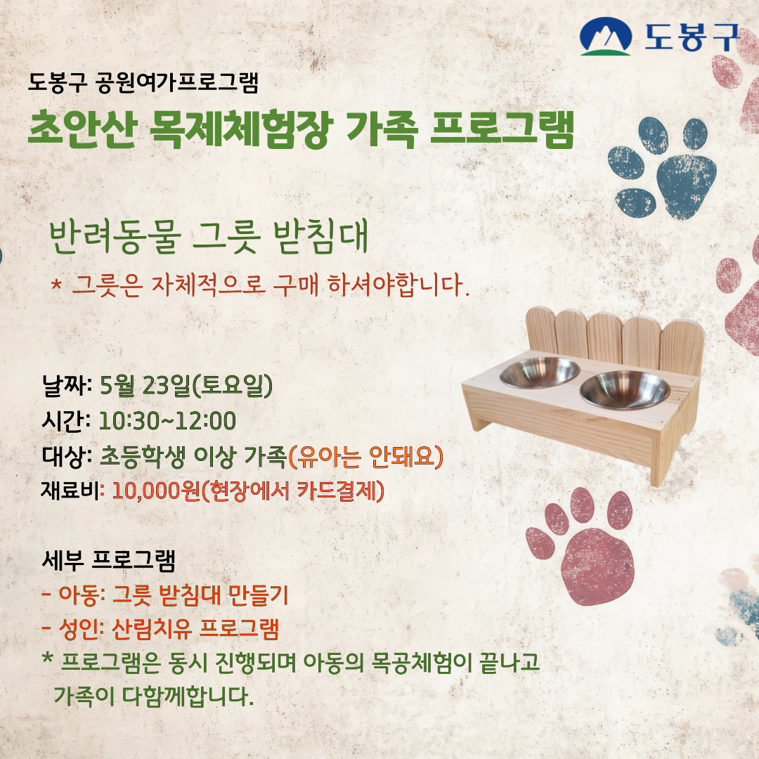 (도봉구) 초안산 치유의숲길+목공 가족프로그램(토요일) 