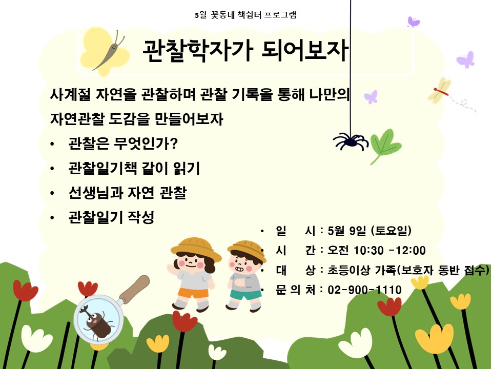 (도봉구)꽃동네책쉼터 초등생 가족프로그램(토요일) 