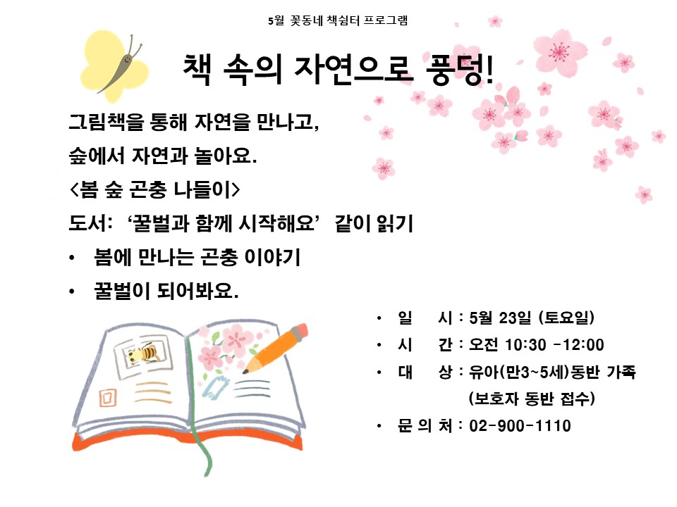 (도봉구)꽃동네책쉼터 유아가족프로그램(토요일) 