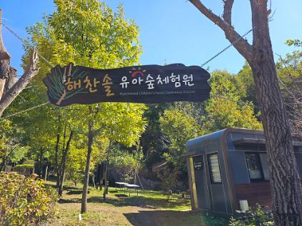 124(주말가족) 해찬솔유아숲 사진