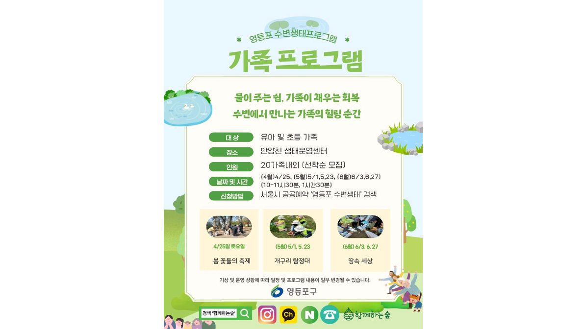 영등포 수변생태 정원처방 <가족과 함께하는 물가 숲길 체험>