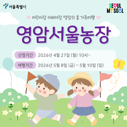 124[영암서울농장] 어린이랑 어버이랑 영암의 봄 가족여행 (260508) 사진