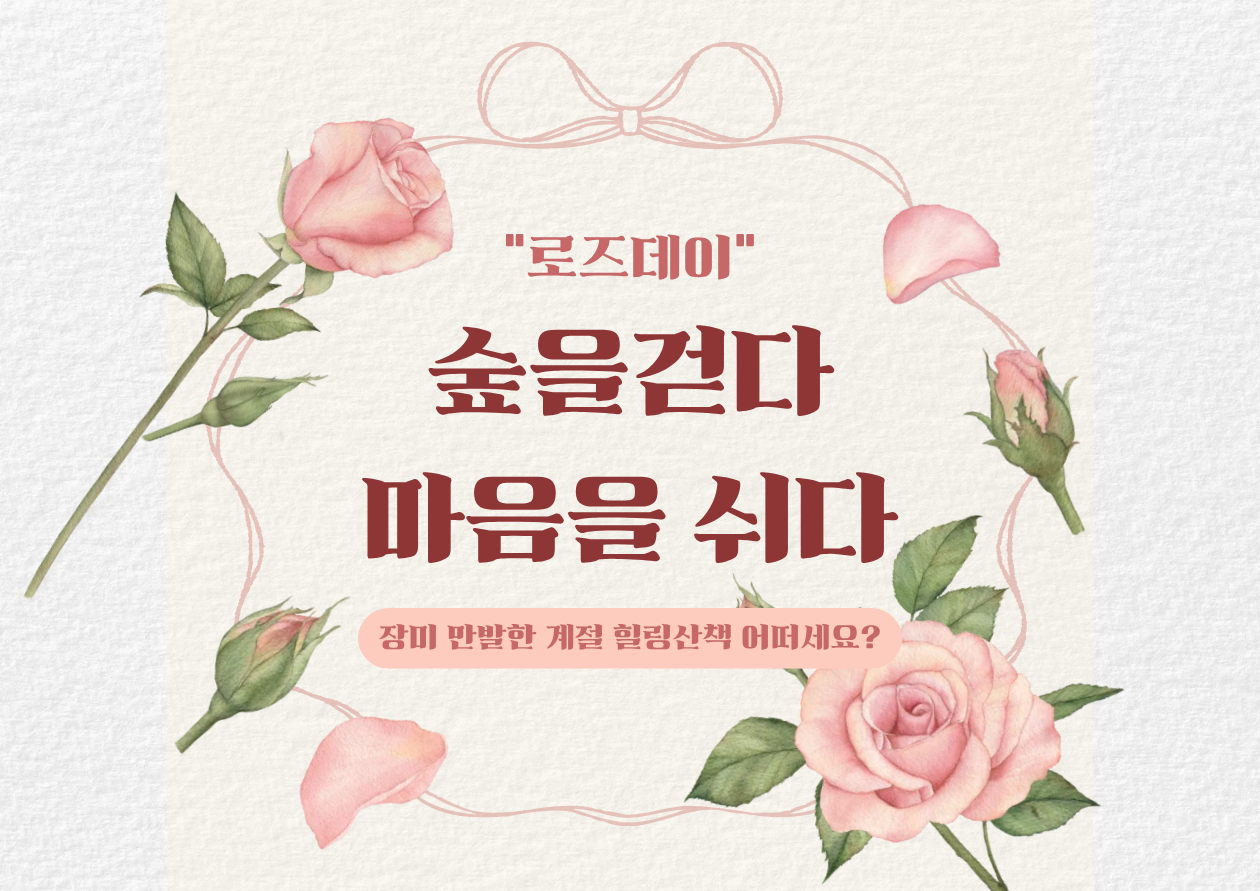 숲을 걷다 마음을 쉬다〔로즈데이〕