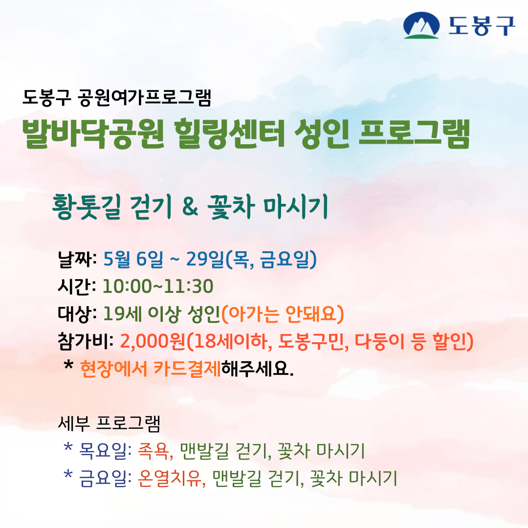 (도봉구) 발바닥공원 힐링센터 평일프로그램(성인) 