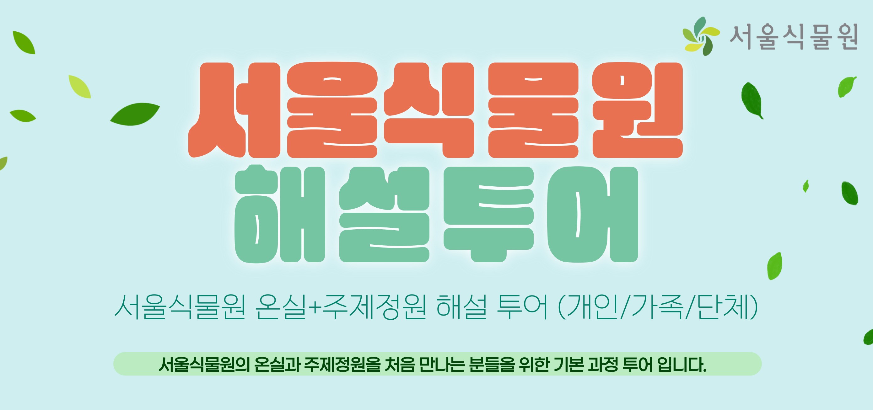 [식물원투어/개인,가족,단체/5월]  온실+주제정원 해설 투어 (평일,주말)