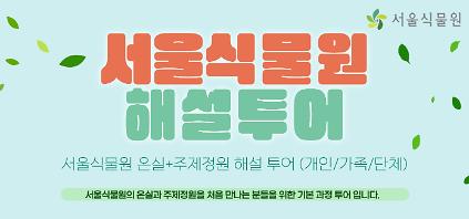 124[식물원투어/개인,가족,단체/5월]  온실+주제정원 해설 투어 (평일,주말) 사진