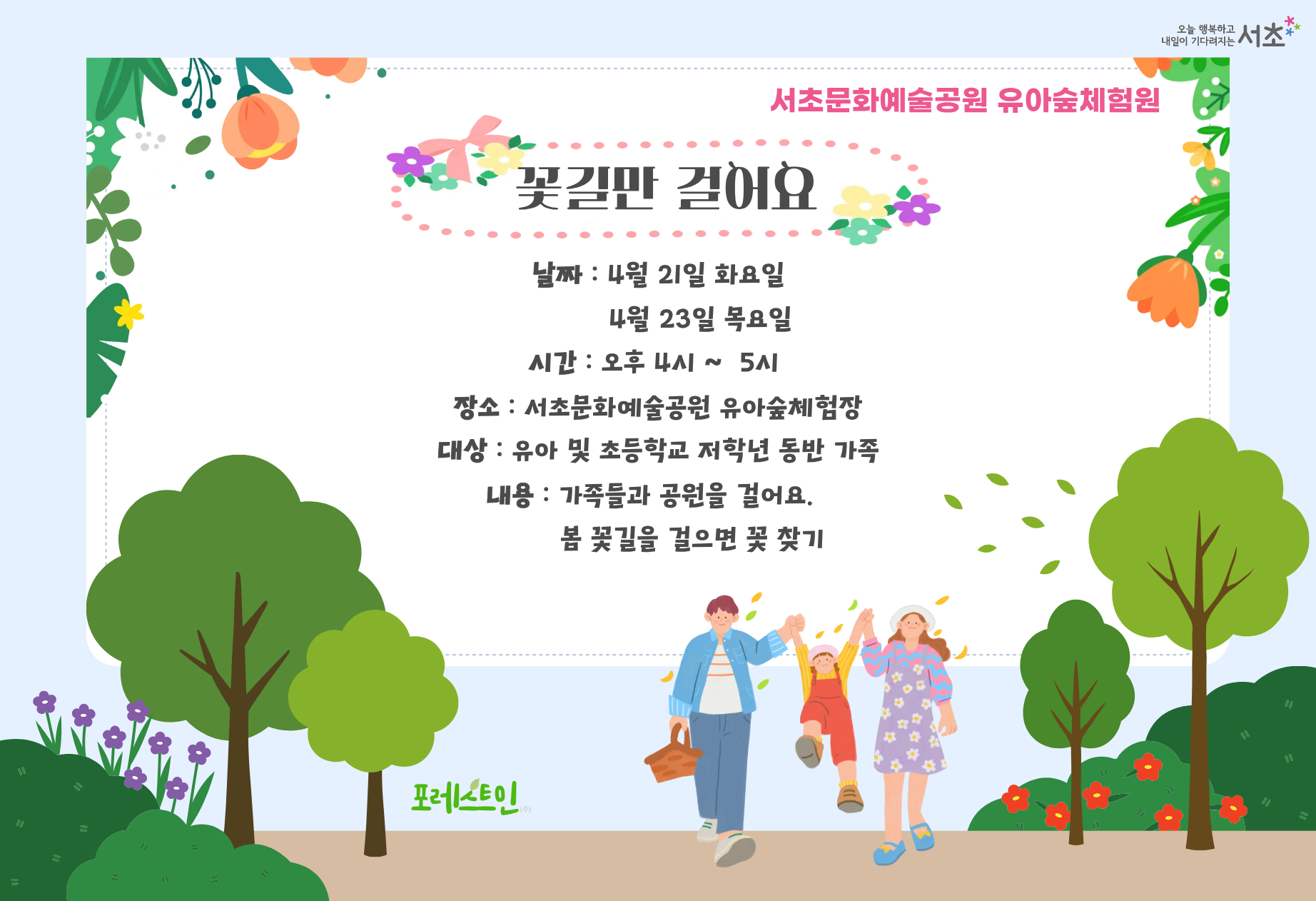 [서초구] 문화예술공원 유아숲체험원  가족유아숲산책 (화/목 4시)