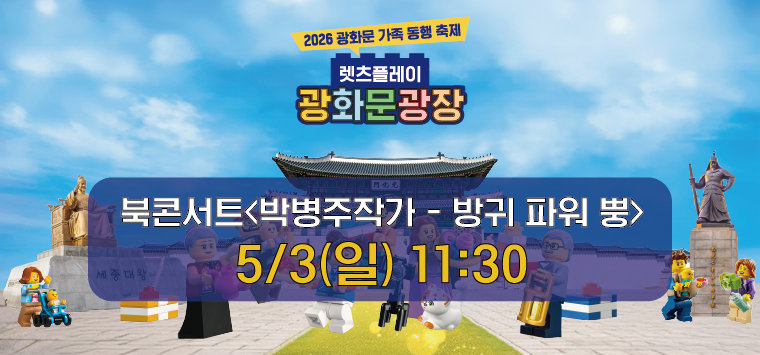 2026 광화문 가족동행축제 북콘서트 박병주작가<방귀 파워 뿡>
