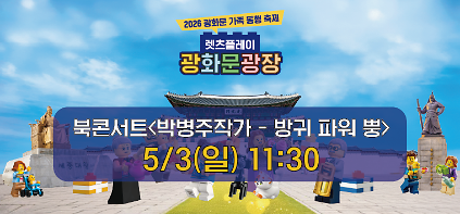 1242026 광화문 가족동행축제 북콘서트 박병주작가<방귀 파워 뿡> 사진