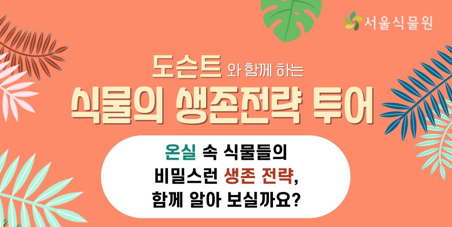 [서울식물원 투어] 5월 식물의 생존전략 투어(온실) 안내 (평일, 주말)