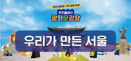 1242026 광화문 가족동행축제 "우리가 만든 서울" 사진