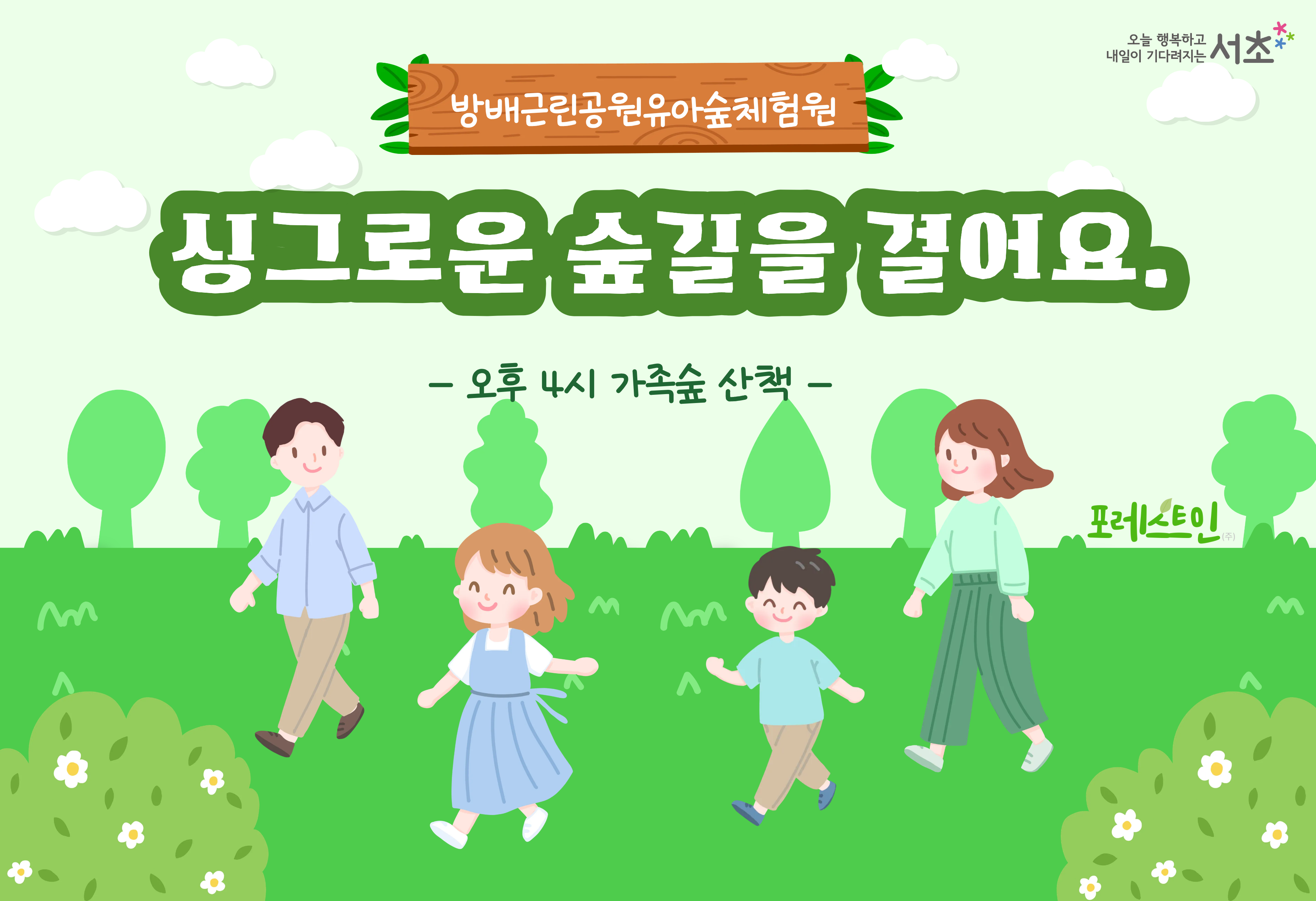 [서초구] 방배근린공원 유아숲체험원  가족 유아숲산책 (4월, 5월 매주 화요일 4시)