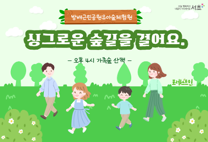 124[서초구] 방배근린공원 유아숲체험원  가족 유아숲산책 (4월, 5월 매주 화요일 4시) 사진