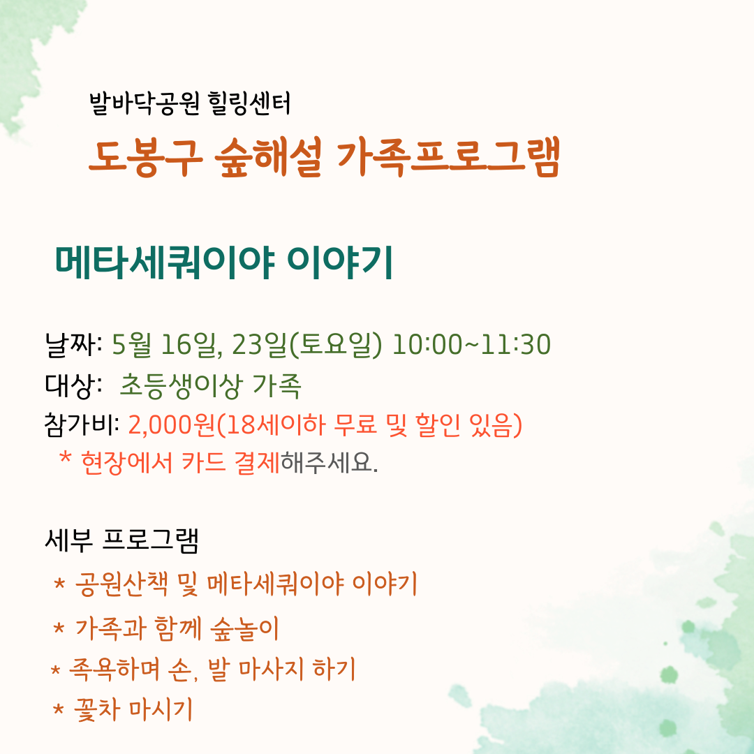 (도봉구) 숲해설 가족프로그램(토요일) 