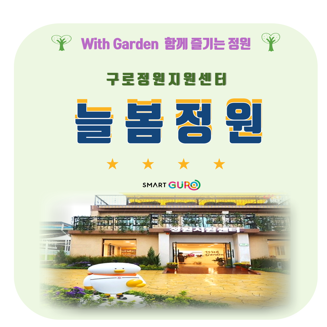구로 정원지원센터 늘봄정원 (5월/ 어르신)