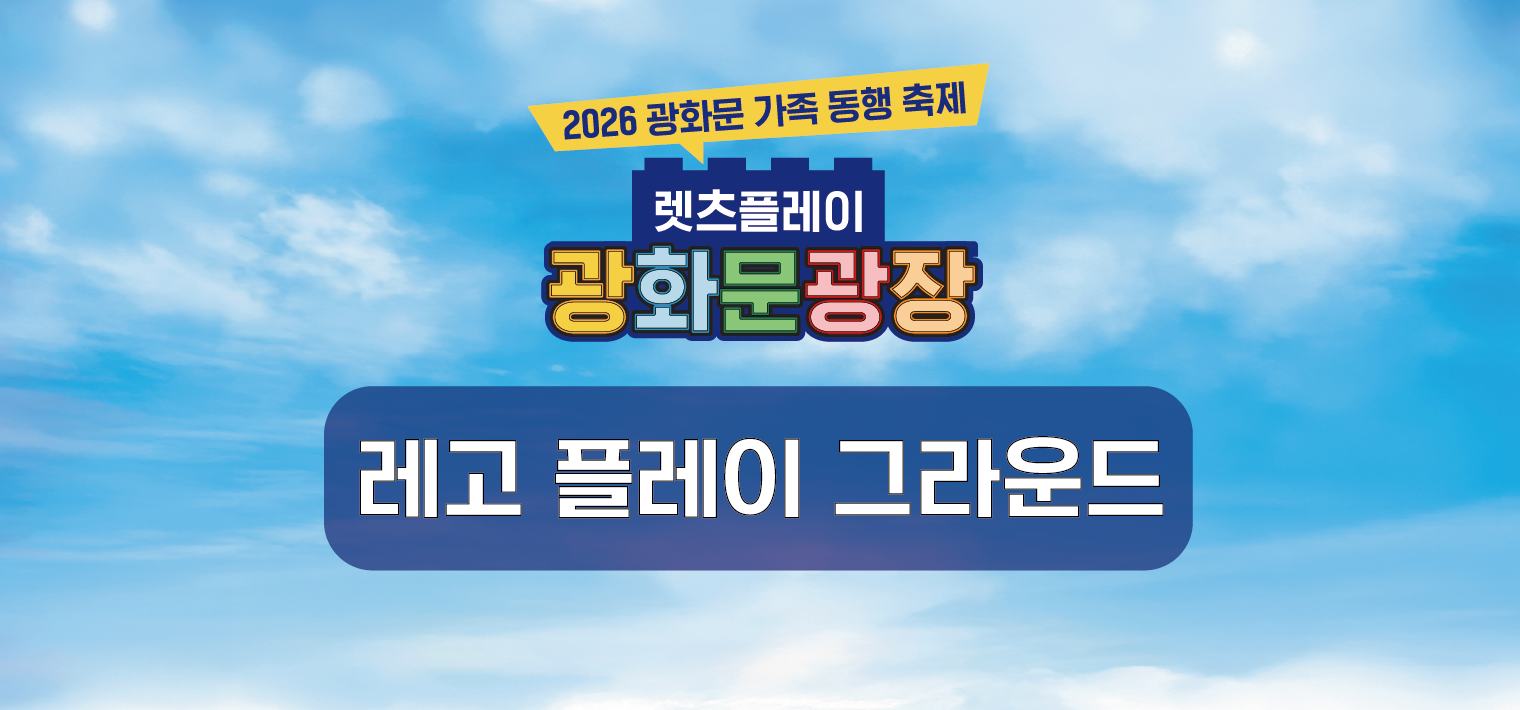 2026 광화문 가족동행축제 "레고 플레이 그라운드"