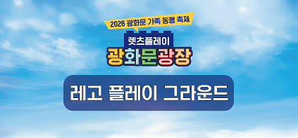 1242026 광화문 가족동행축제 "레고 플레이 그라운드" 사진