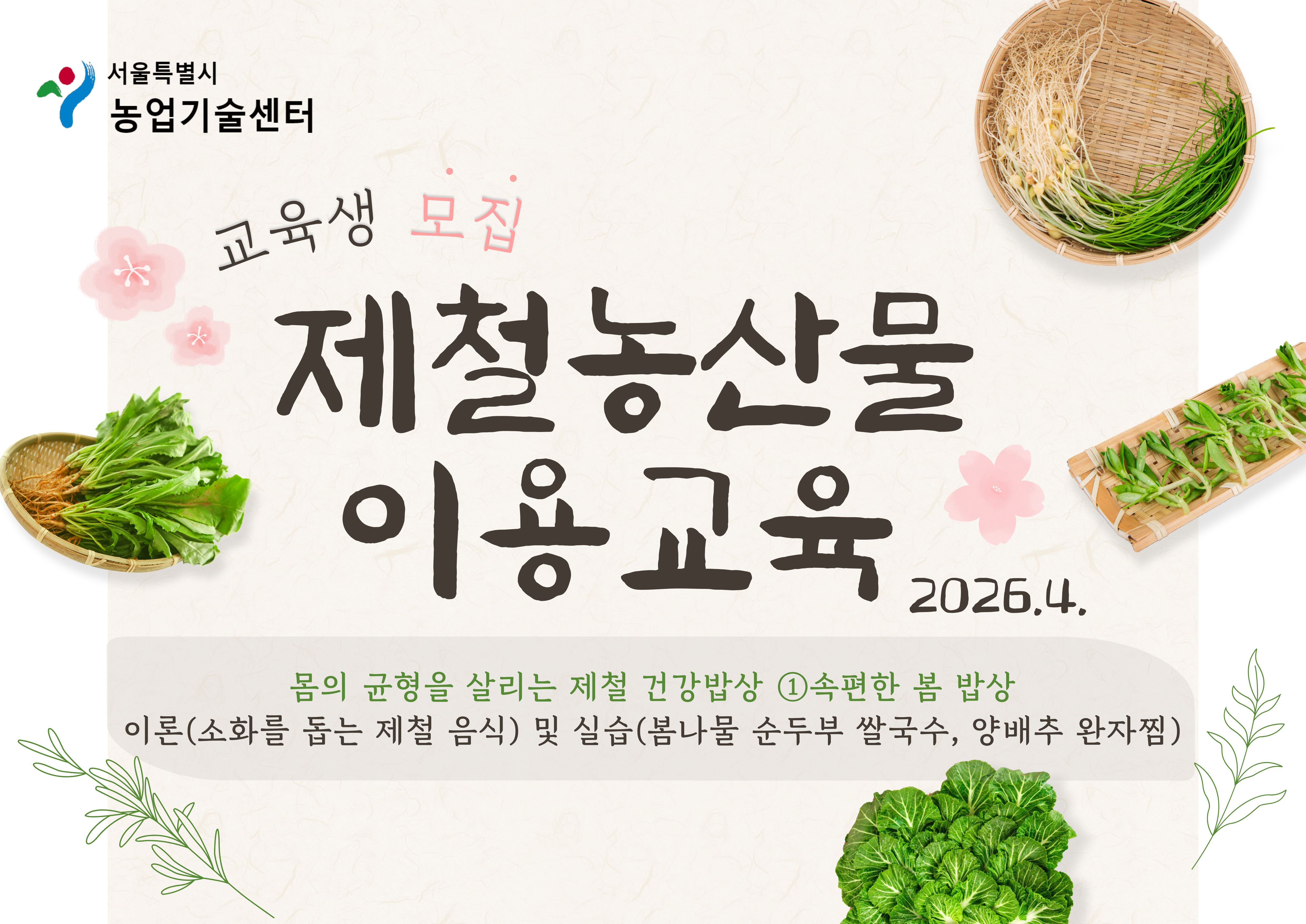 2026년 제철농산물 이용 교육(4월) 모집안내