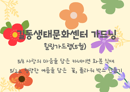 124[길동생태문화센터 가드닝] 힐링가든 랩(5월) 사진