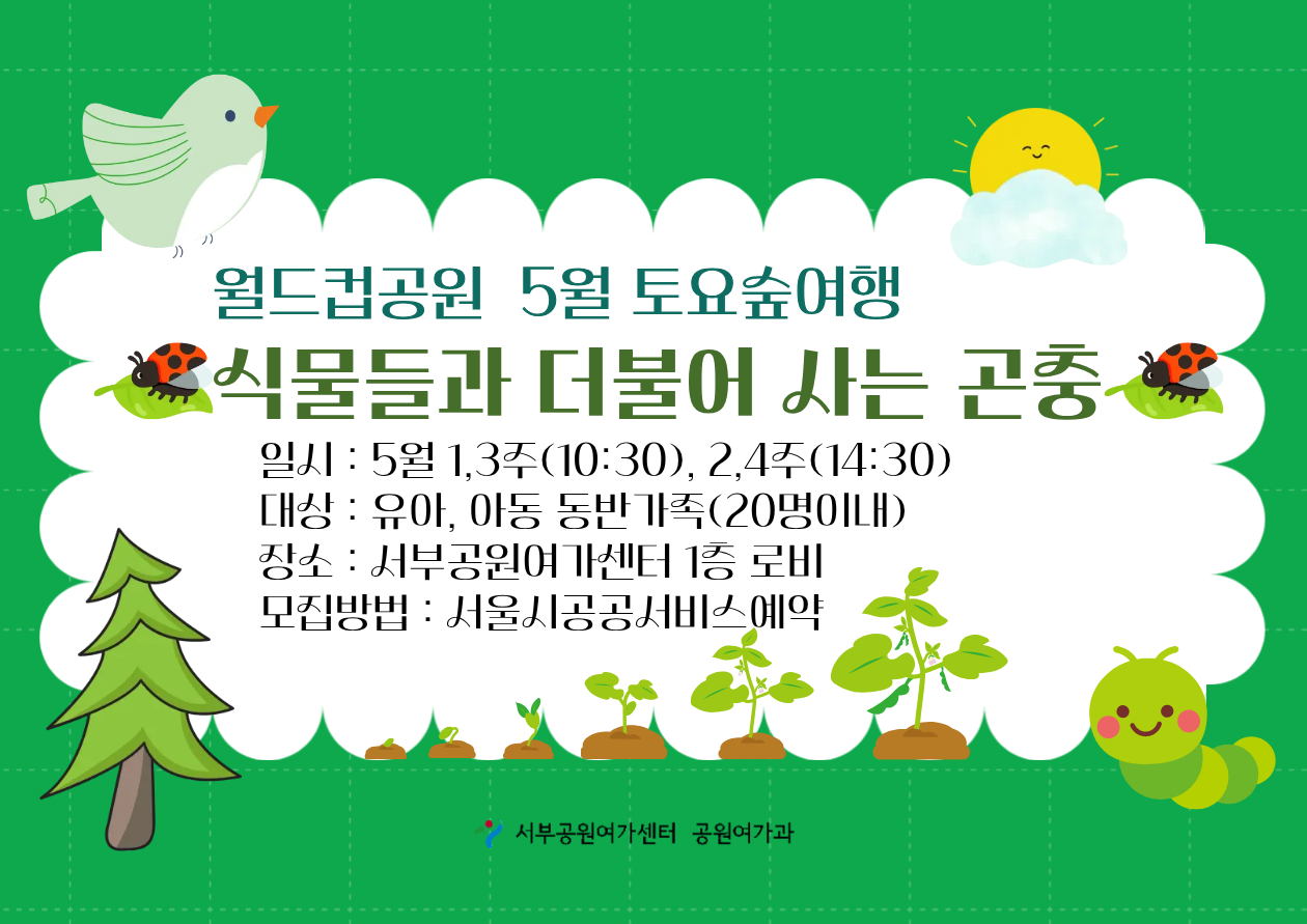 [월드컵공원] 토요숲여행(5월, 토) 식물과 곤충은 어떻게 더불어 살까?