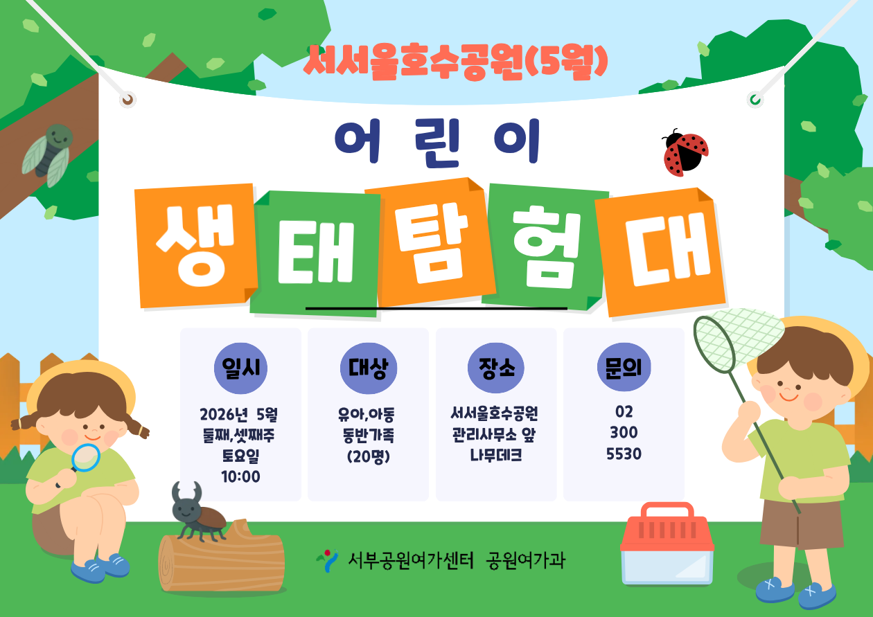 [서서울 호수공원] 서서울 호수 어린이 생태탐험(토/가족, 5월 꽃과 곤충과 함께 봄맞이 하러 가요  )