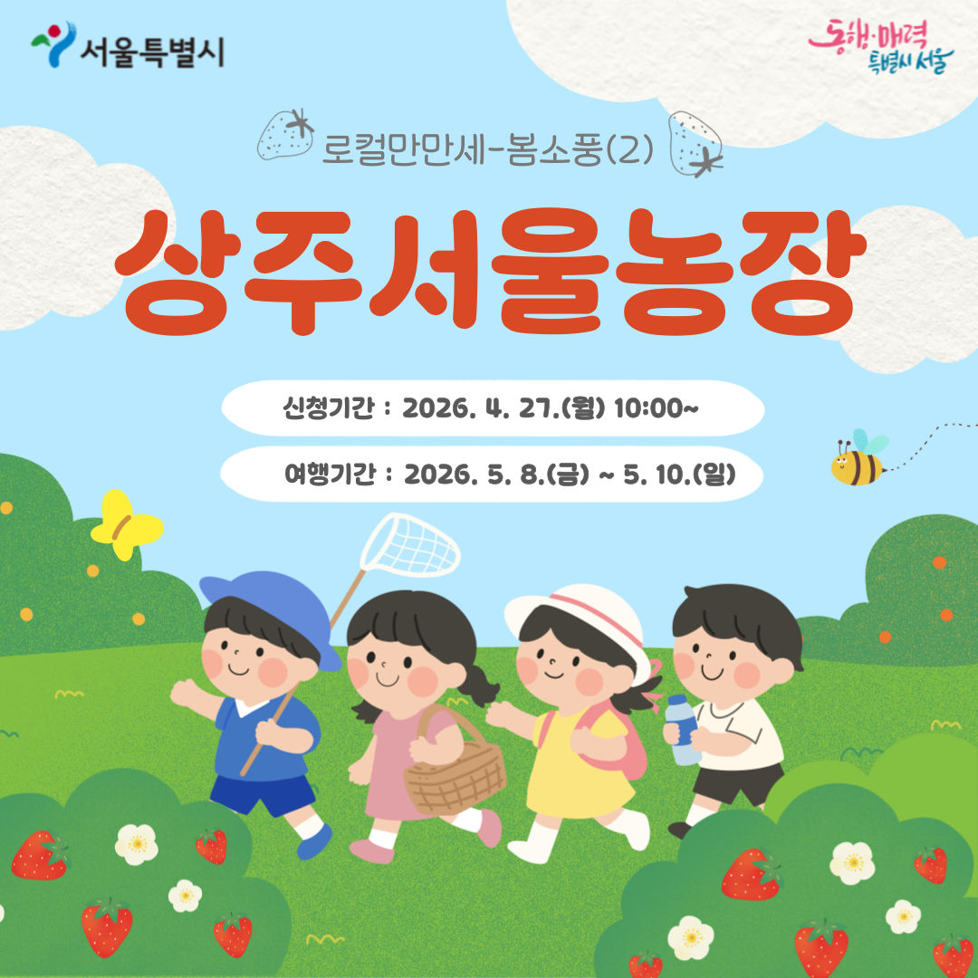 [상주서울농장] 로컬만만세-봄소풍(2) (260508)