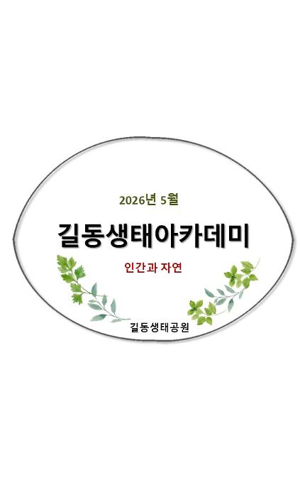 1242026길동생태아카데미(5월) 사진