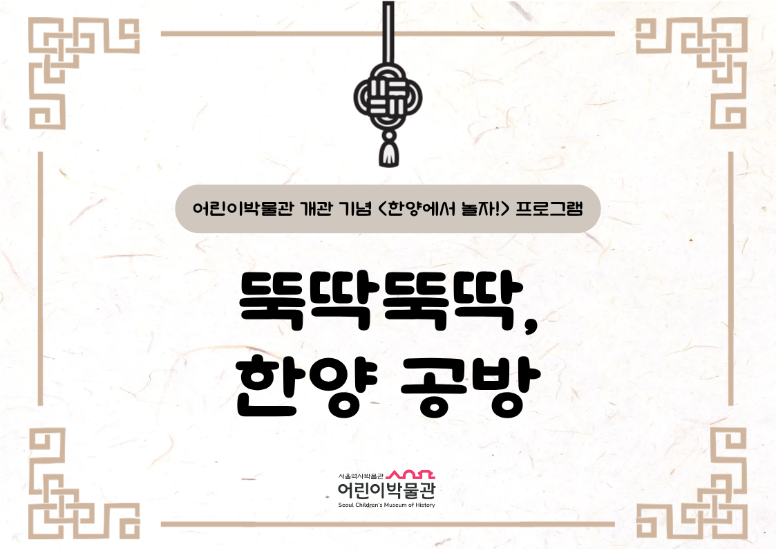 어린이박물관 개관 기념 <뚝딱뚝딱, 한양 공방> 모집 안내