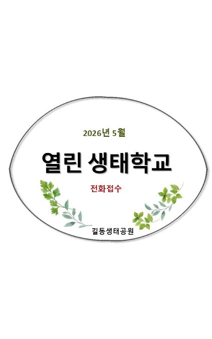 1242026 열린 생태학교(전화접수) 사진