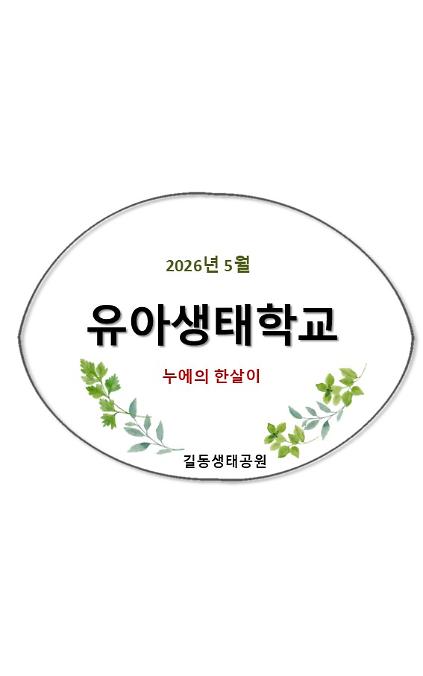 1242026유아생태학교(5월,누에의 한살이)  사진