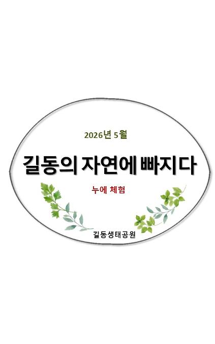 1242026길동의 자연에 빠지다(누에관찰, 5월) 사진