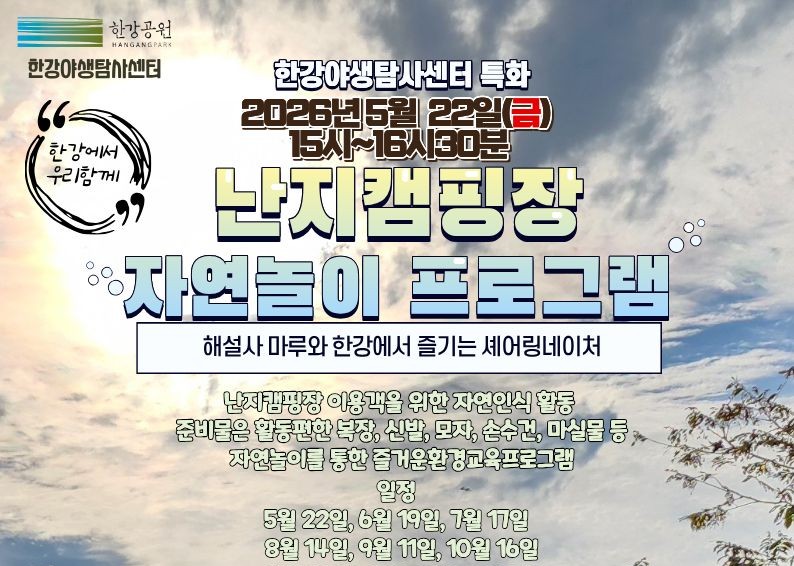 [한강야생탐사센터] 난지캠핑장 자연놀이 프로그램