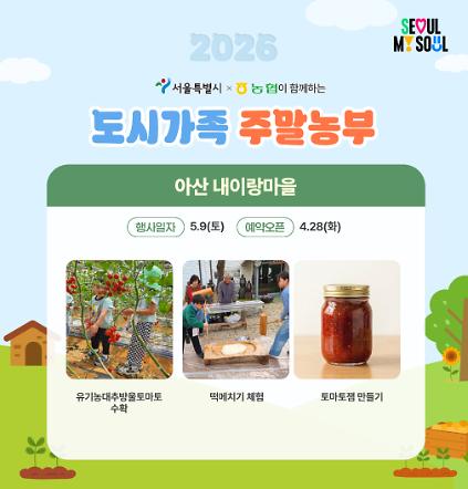 124[도시가족 주말농부] 서울 도시가족 주말농부(당일체험) - 5월 1차(260509) 사진