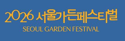 124[2026 서울가든페스티벌] 공원한컷 사진찍기 사진