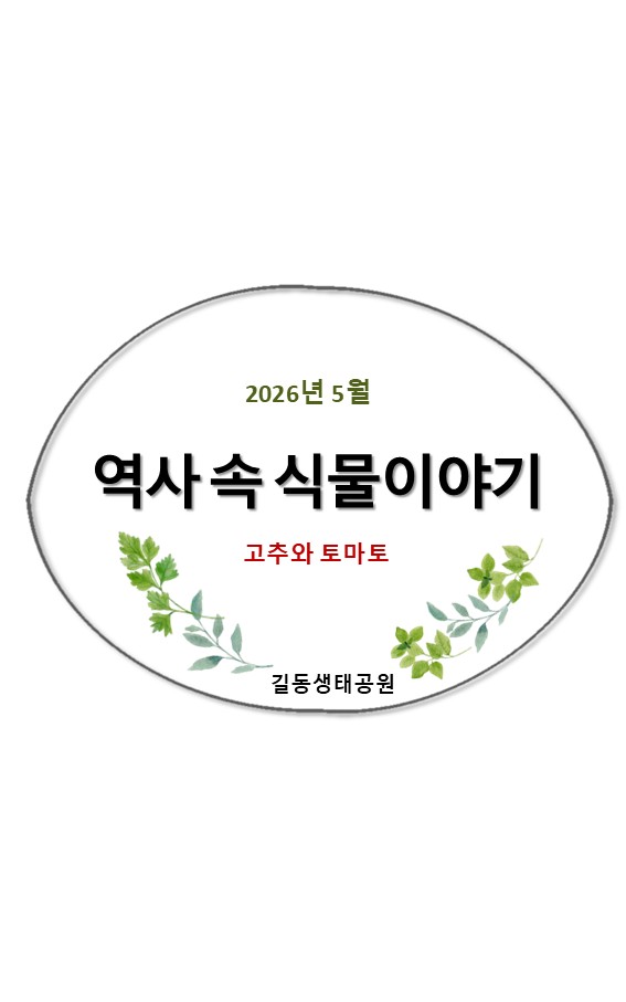 역사 속 식물이야기(고추와 토마토)5월